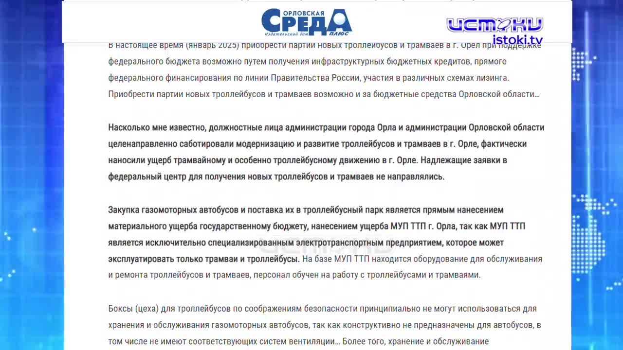 Орловские чиновники саботировали модернизацию и развитие троллейбусов и трамваев. Экспресс - новости.