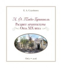 В Орле презентуют книгу о наследии в нашем городе известного архитектора Тибо-Бриниоля