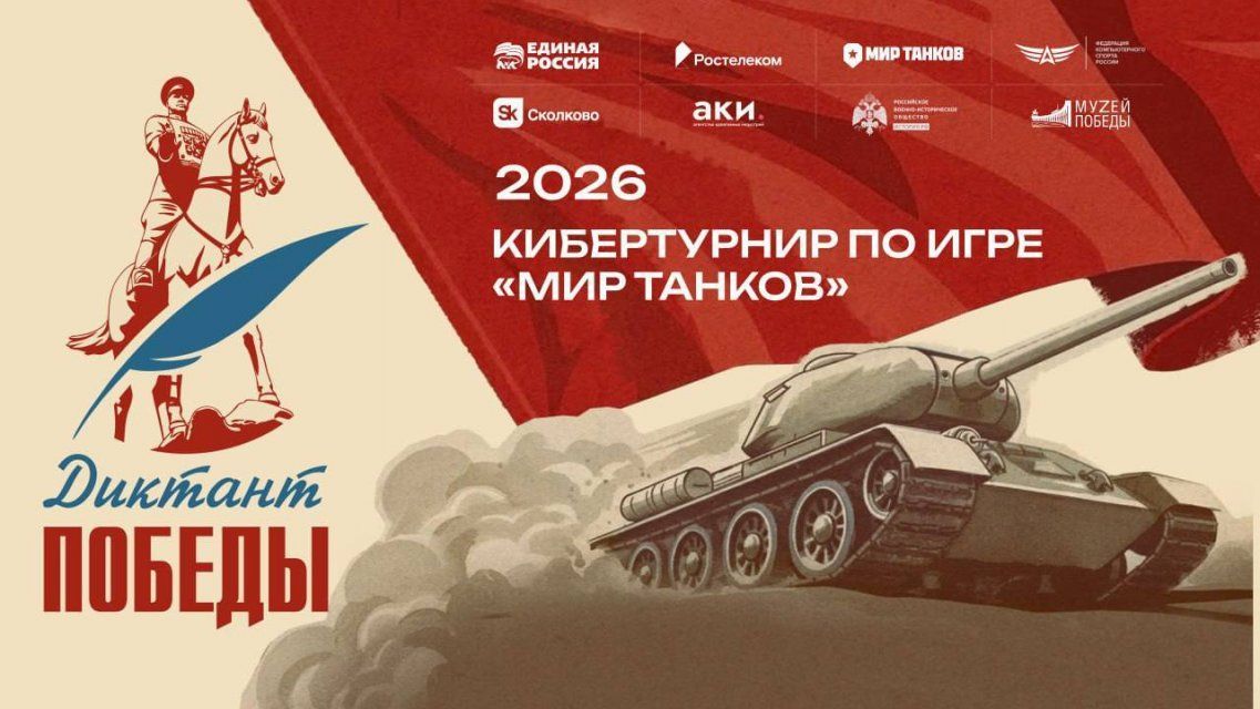 Кибертурнир по «Миру танков» в честь «Диктанта Победы — 2026»: старт регистрации