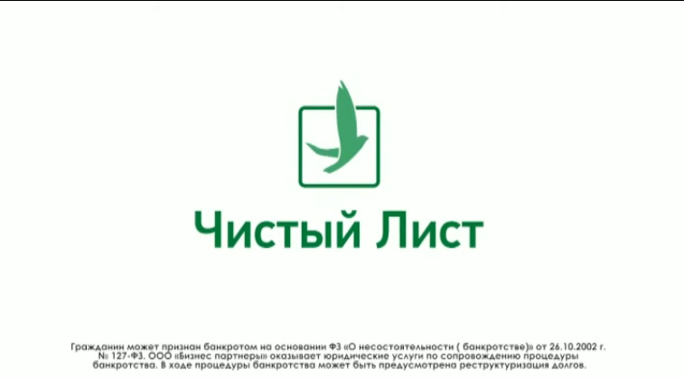 Компания «Чистый лист» поможет решить финансовые проблемы