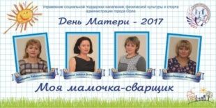 В Орле отметят День матери