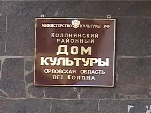 О коррупционных махинациях в Колпне рассказали Владимиру Путину 