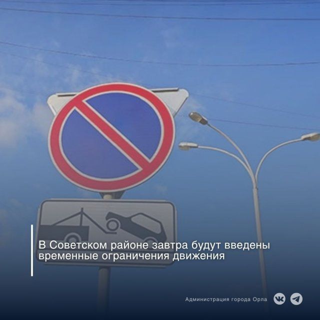 Завтра на нескольких орловских улицах запретят движение и парковку
