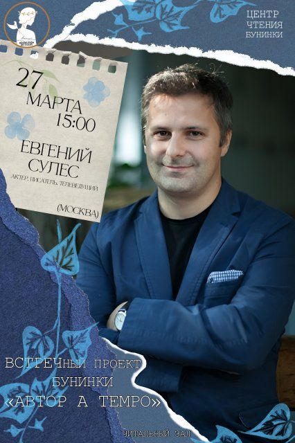 27 марта в орловской библиотеке им. И. А. Бунина состоится очередной разговор в рамках проекта «Автор a tempo». (16+)
