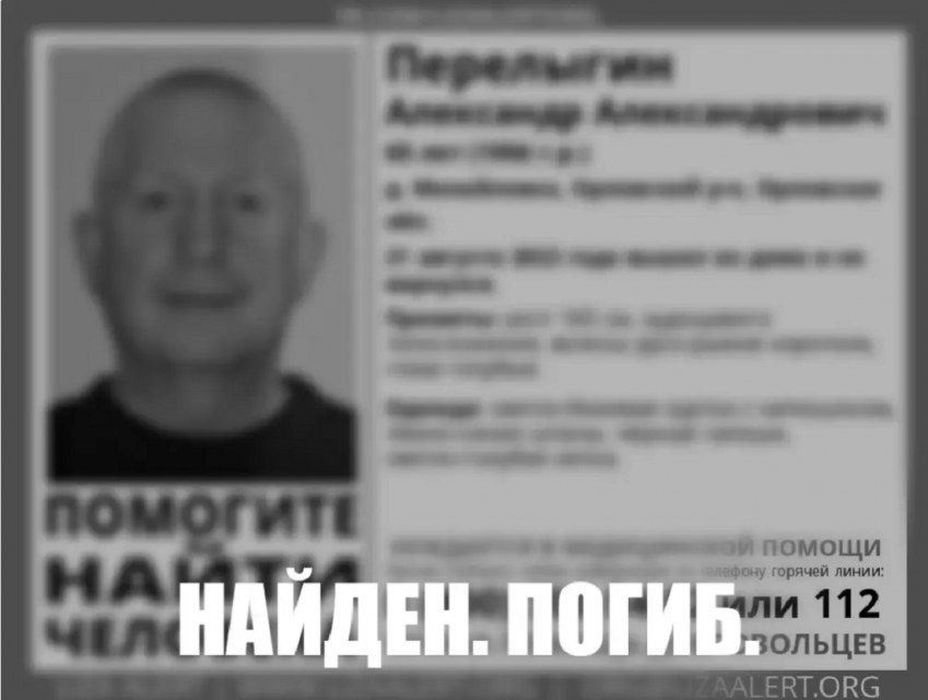 В Орле Перелыгина нашли мёртвым