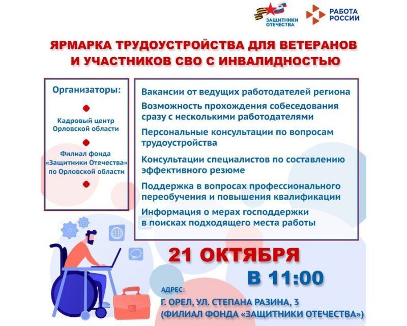 В Орле пройдет ярмарка трудоустройства для ветеранов и участников СВО с инвалидностью