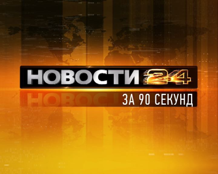 Новости Орла за 90 секунд