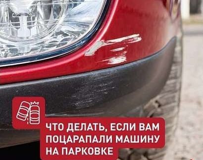 Что делать, если вашу машину повредили на парковке? Инструкция в карточках