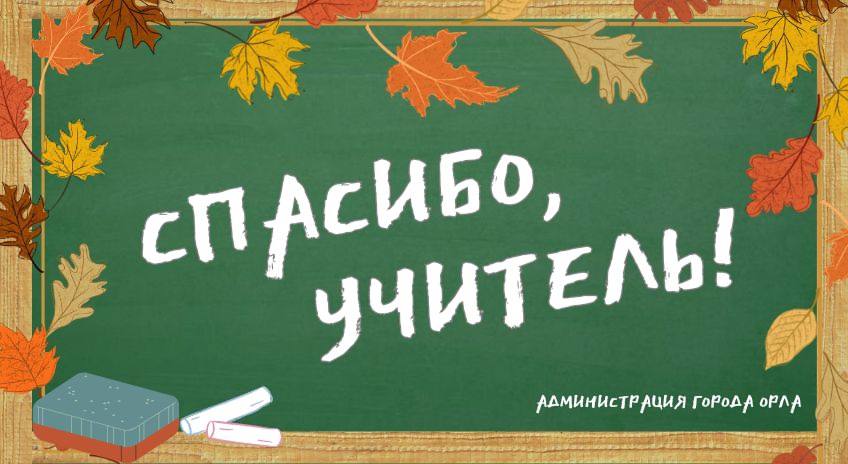 В преддверии Дня учителя юным орловчанам предлагают поучаствовать в конкурсе