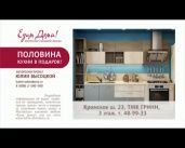 Мастерская «Едим дома»: половина кухни в подарок!