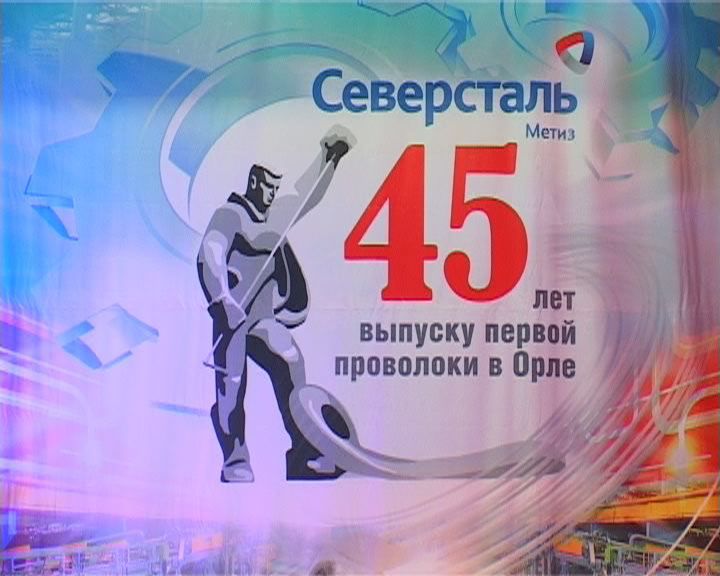 Северсталь-метиз 45 лет