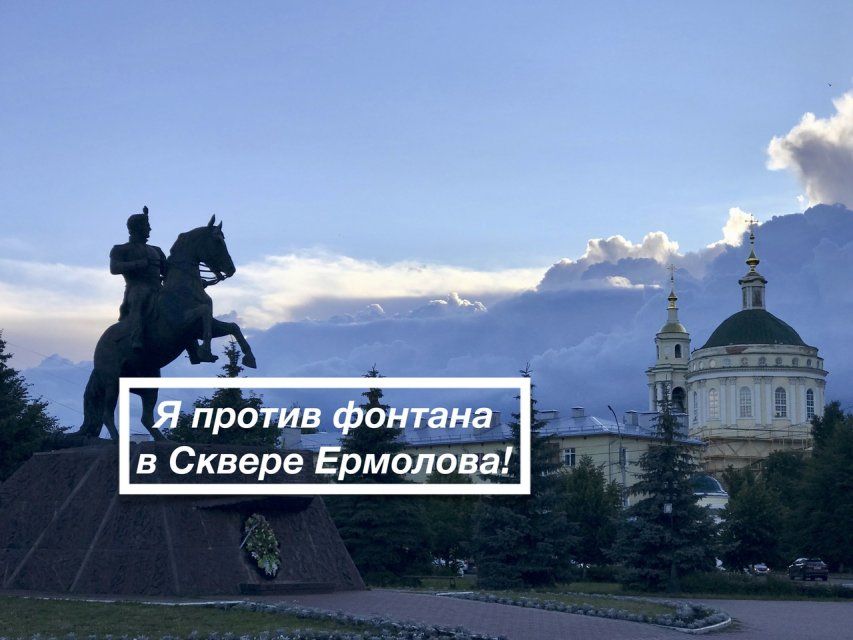 Скандал вокруг фонтана в сквере Ермолова продолжается