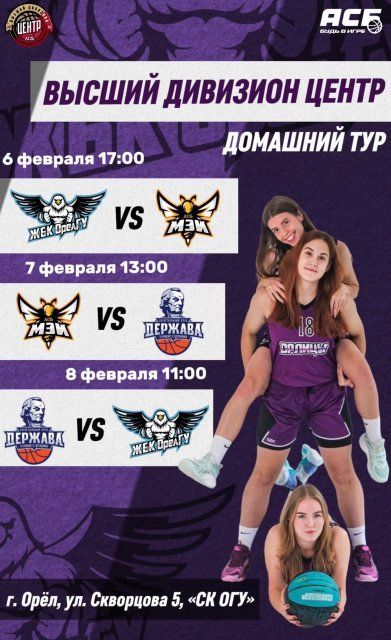 Орловский паркет примет полуфинальные игры Высшего дивизиона Центр по баскетболу 
