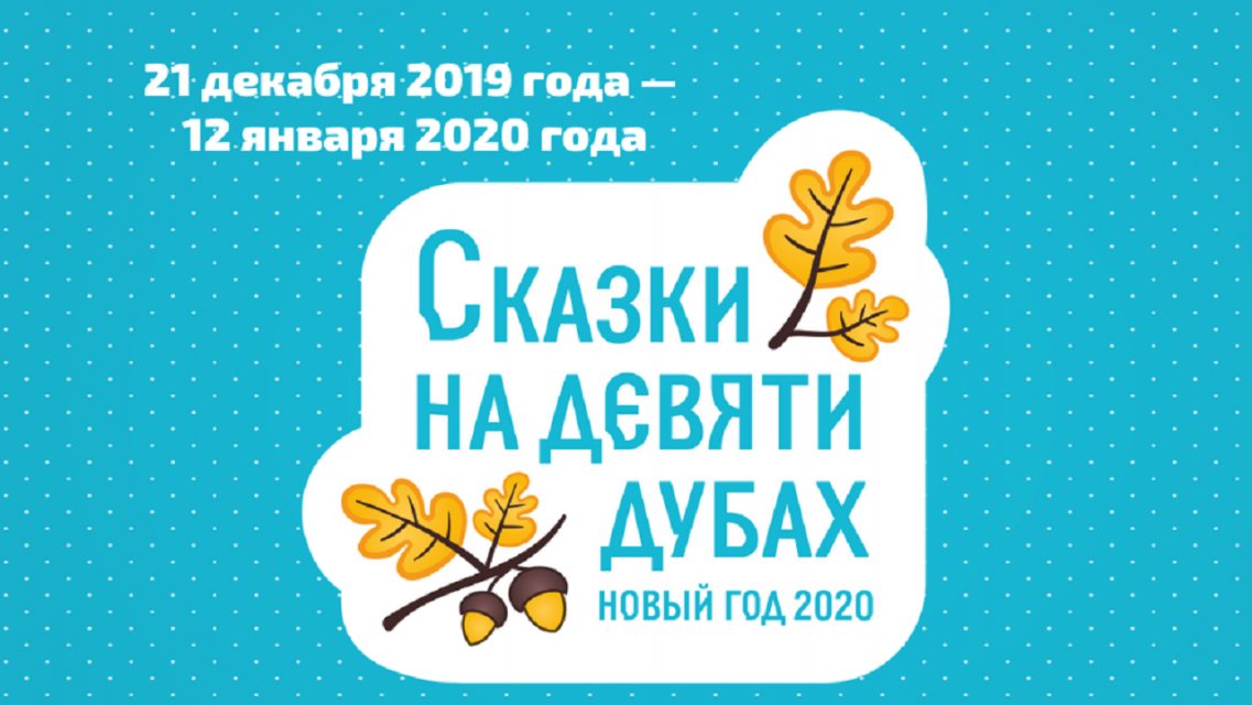 21 декабря орловчан ждут парад, открытие резиденции Соловья-разбойника и огненное шоу