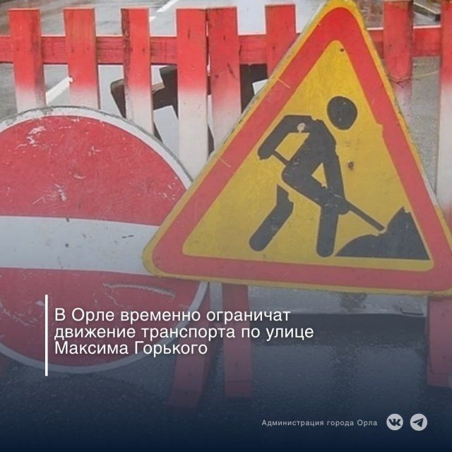 В Орле на улице Максима Горького до ноября ограничат движение