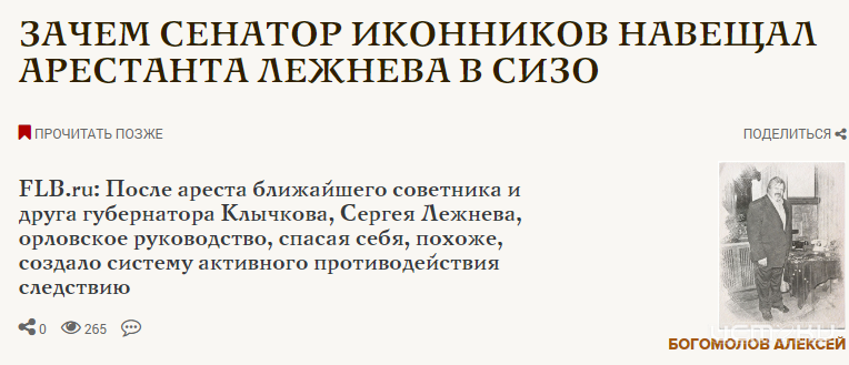 Стало известно, что в 2024-м сенатор от Орловщины Василий Иконников был в числе посетителей советника губернатора Сергея Лежнева, который сидит в СИЗО Стало известно, что в 2024-м сенатор от Орловщины Василий Иконников был в числе посетителей советника губернатора Сергея Лежнева, который сидит в СИЗО