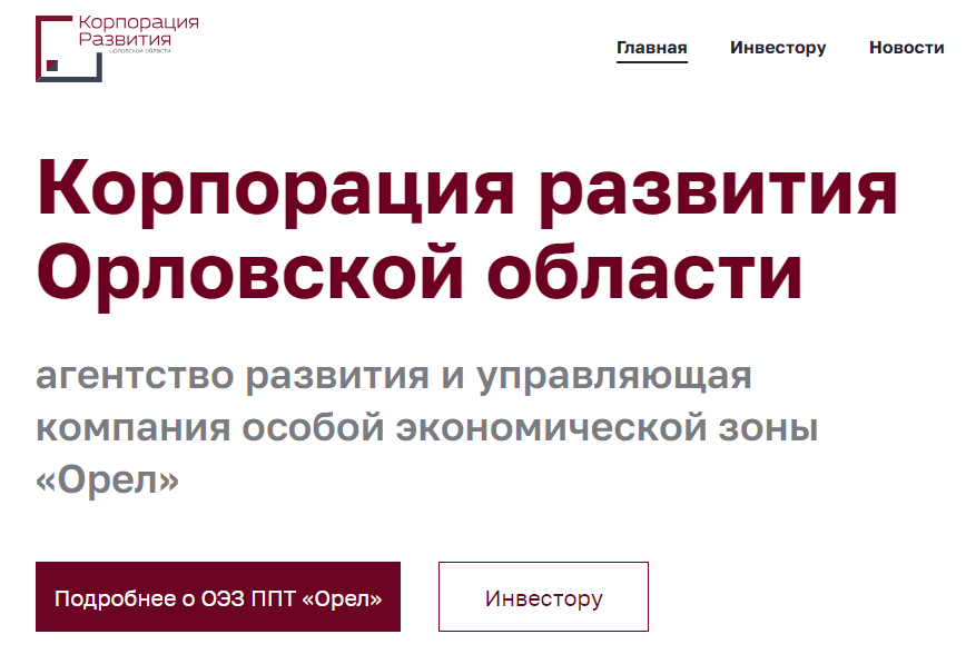 У орловской "Корпорации развития" новый директор