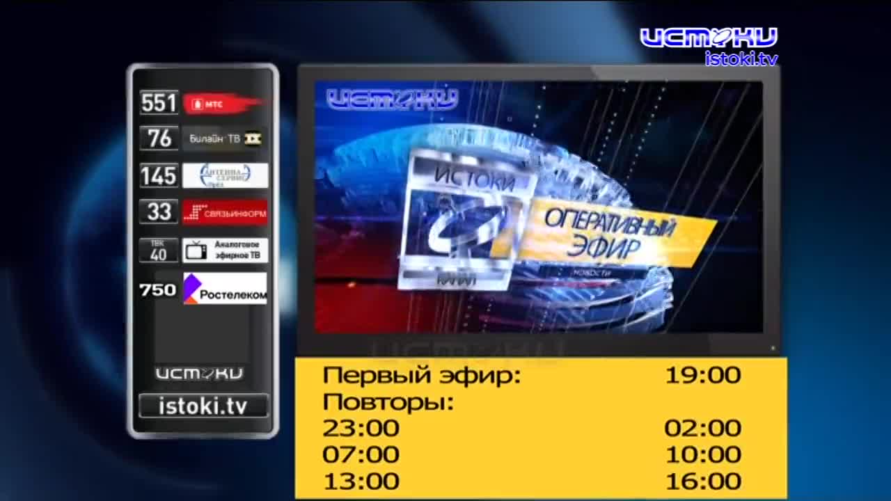 Смотрите в 19 часов 00 минут новый "Оперативный эфир" на "Истоках"