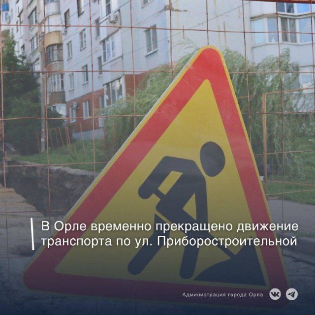 В Орле временно прекращено движение на улице Приборостроительной