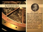 Гороскоп 18 сентября 2013