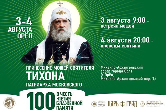 В Орел привезут частицу мощей Святителя Тихона
