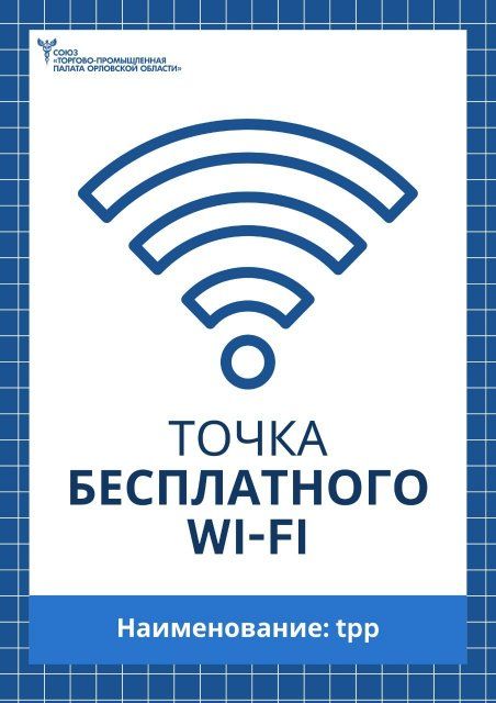 Торгово-промышленная палата поделилась с орловчанами интернетом