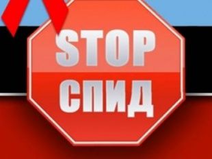 СПИДу - НЕТ