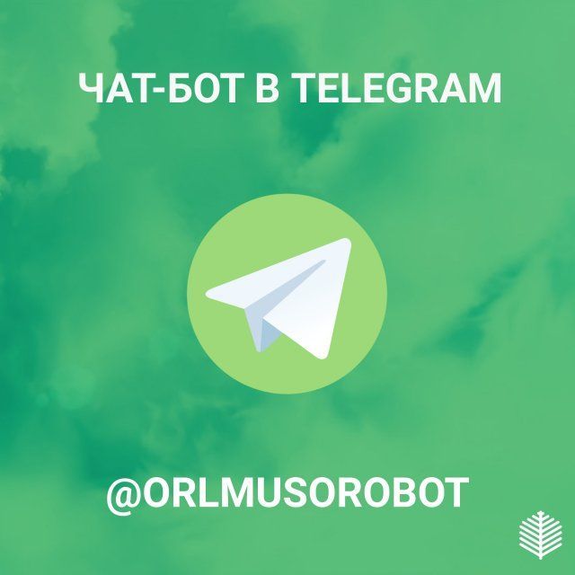 «Зеленая Роща» запустила чат-бот для обращений