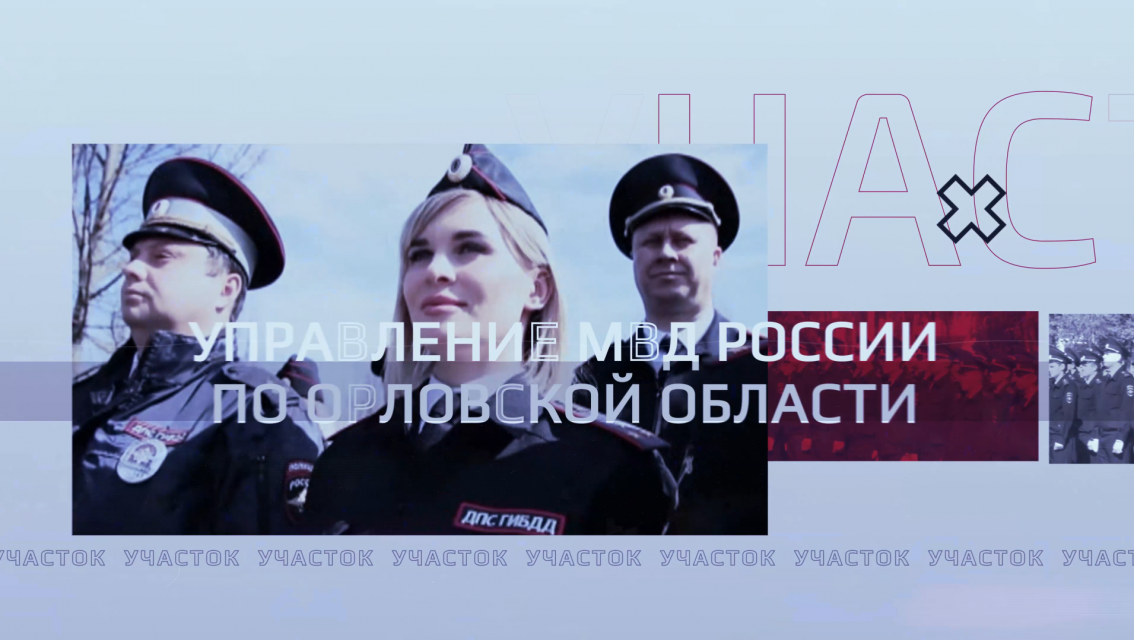 О незаконном денежном вознаграждении должностного лица и многом другом смотрите сегодня в программе "Участок" на телеканале ИСТОКИ