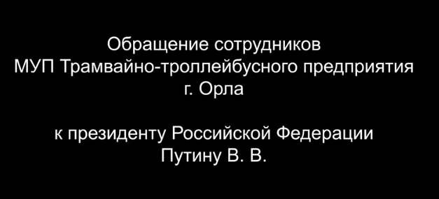 "...Наводит на мысль о целенаправленном уничтожении трамвайно-троллейбусного движения в Орле" (с)
