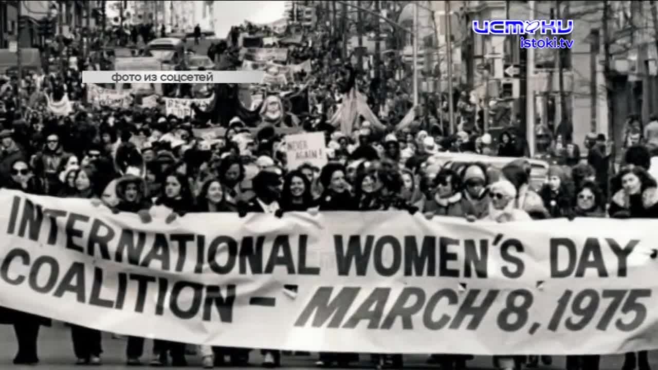 Откуда к нам пришел Международный женский день?