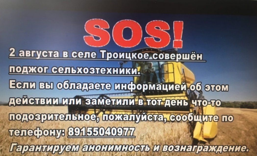 В селе Троицкое совершён поджог сельхозтехники. Ищут свидетелей преступления