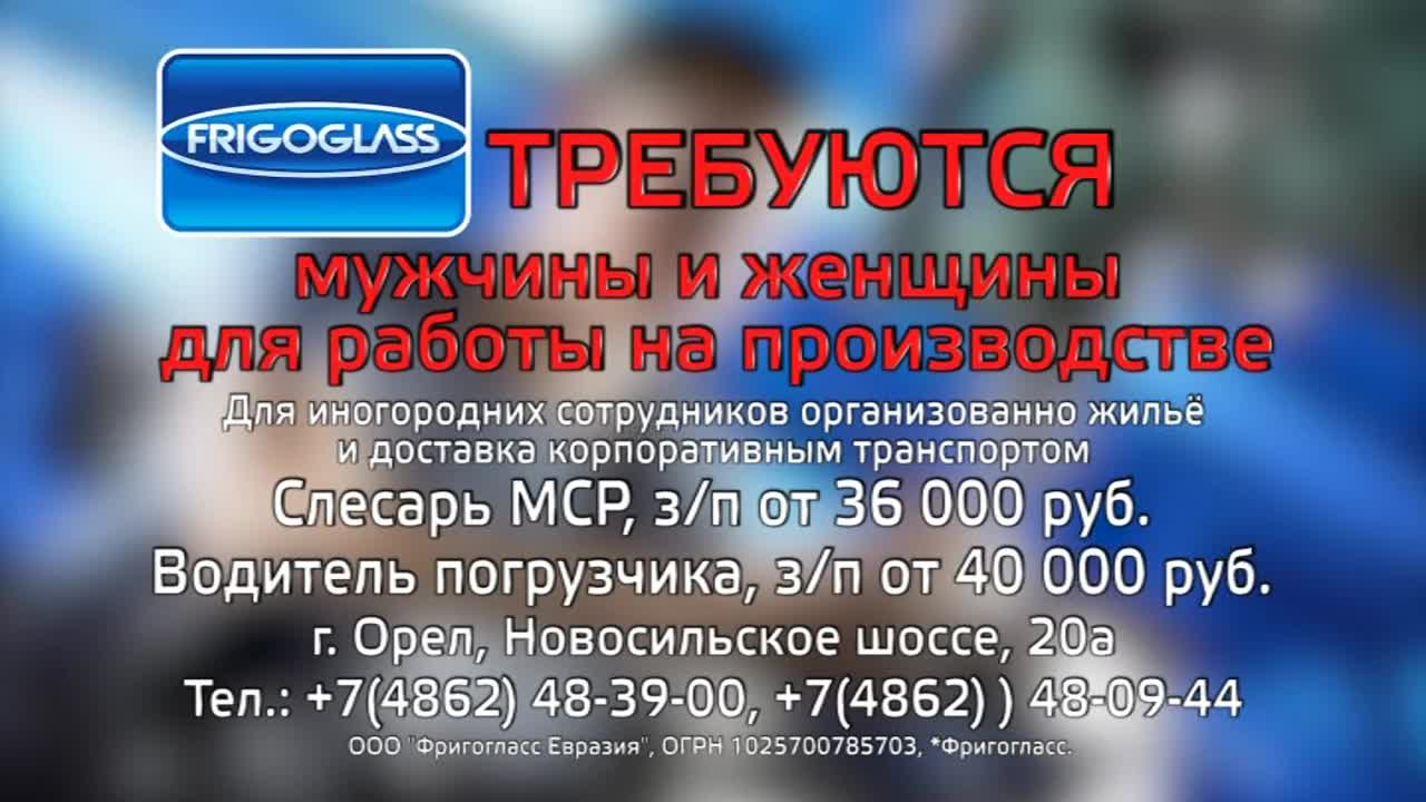 Ищете работу? Тогда вам в компанию «Фригогласс Евразия»