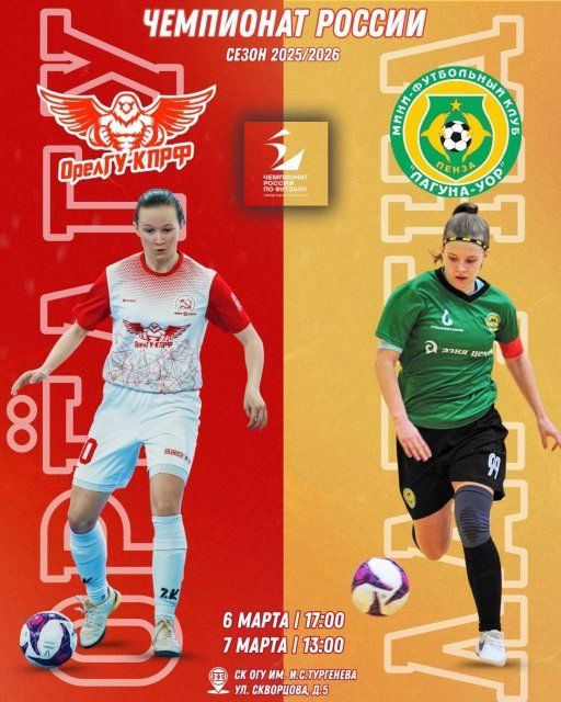 6 и 7 марта "ОрелГУ-КПРФ" сыграет домашний тур в рамках Чемпионата России по футзалу