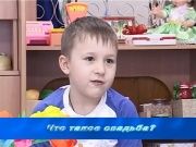 Детки в теме - Что такое свадьба?