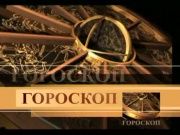 Гороскоп 13 июля 2014