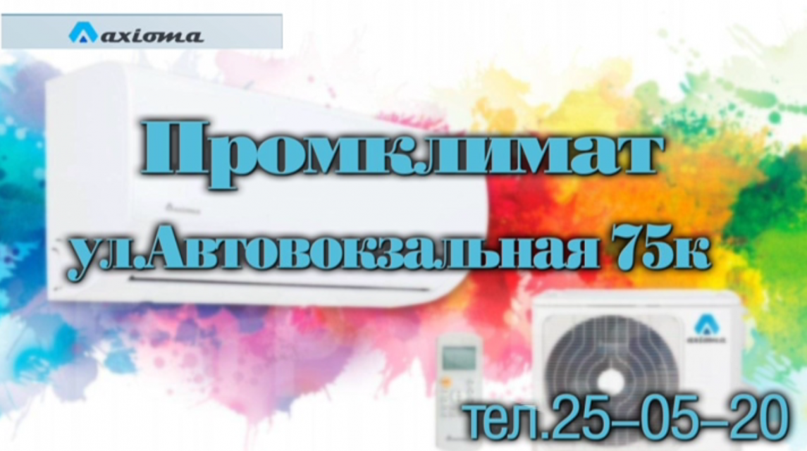 Зимой холодно, а летом жарко? Решить эти проблемы помогут кондиционеры "Аксиома". Приобрести технику можно в компании "Промклимат"