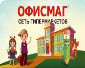 Все для школы в гипермаркетах «Офисмаг»!1534918404