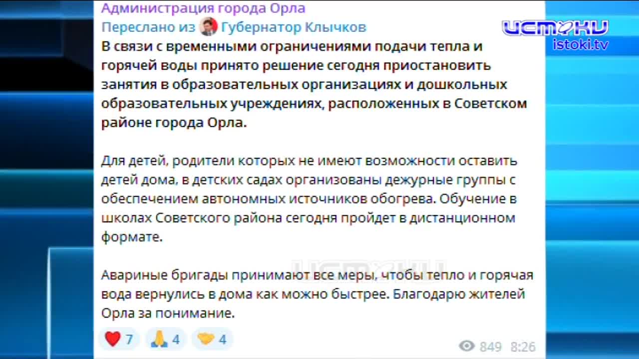 Вражеский прилет оставил без тепла один район Орла