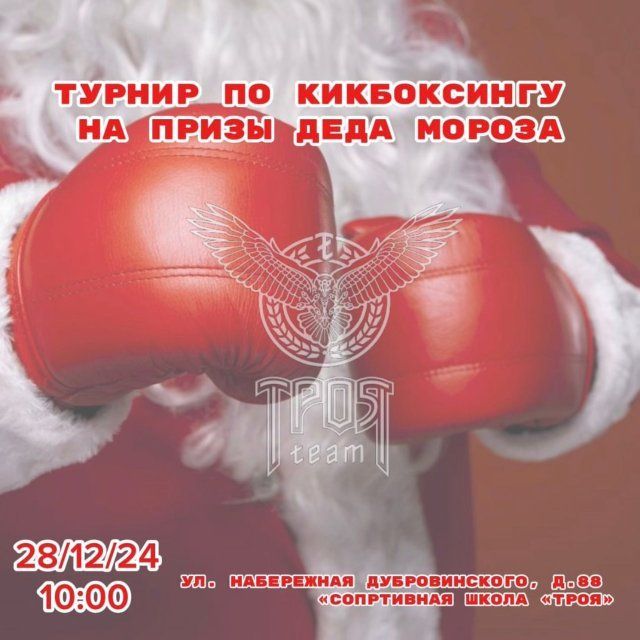 Орловские кикбоксеры поборются за призы Деда Мороза 