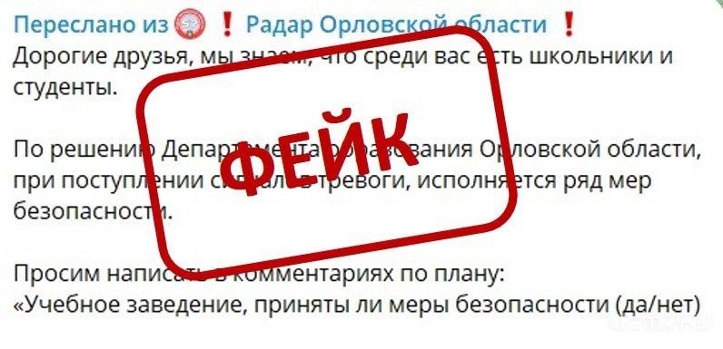 Орловских школьников и студентов предупредили об очередном фейке Орловских школьников и студентов предупредили об очередном фейке