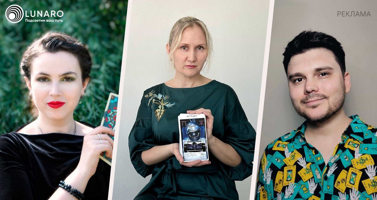 Lunarо: в Орле появились проверенные тарологи!