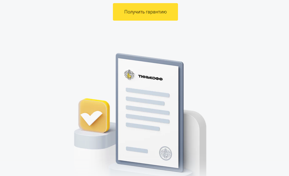 Приобретение тендерной гарантии в банке Тинькофф