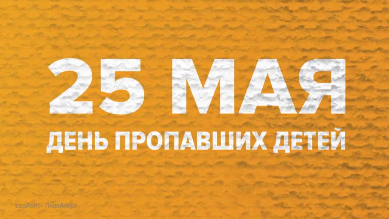 Сегодня отмечается Международный день пропавших детей. Волонтёры «ЛизаАлерт» дали важные советы по поиску детей