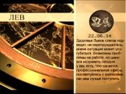 Гороскоп 22 августа 2014