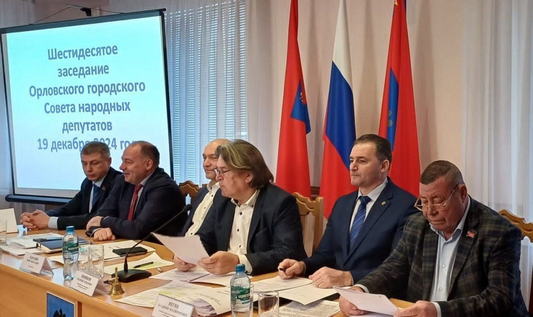 Дефицитный бюджет Орла на 2025 год был принят депутатами горсовета единогласно 