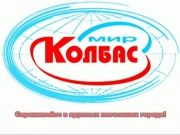 Мир колбас - Новогодние цены на колбасы 1