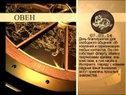 Гороскоп 07 марта 2014