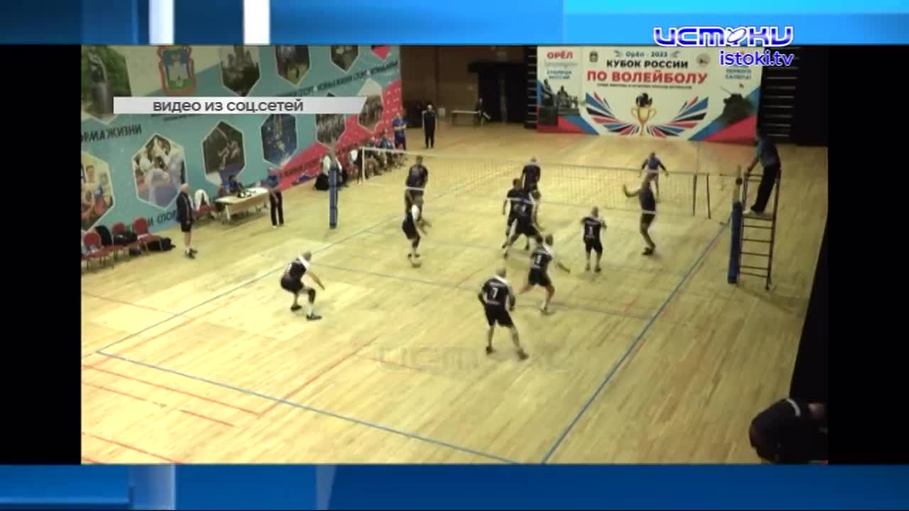 Из Подмосковья в Орёл. Наш город принял Кубок России по волейболу среди команд ветеранов