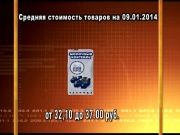 Ценные новости 09.01.2014